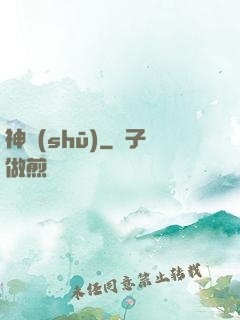 神書(shū)