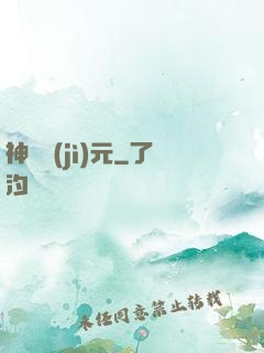 神書紀(jì)元