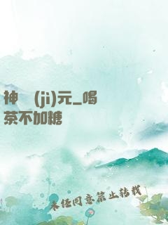 神書紀(jì)元