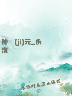 神書紀(jì)元