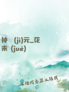 神書紀(jì)元