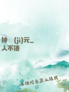 神書紀(jì)元