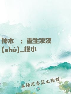 神木圖騰：重生沙漠樹(shù)