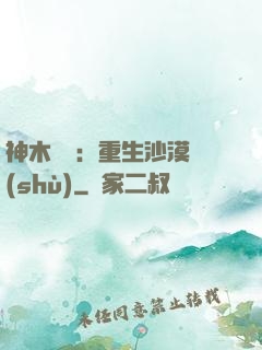 神木圖騰：重生沙漠樹(shù)