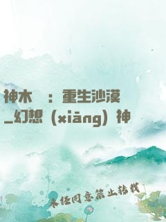 神木圖騰：重生沙漠樹