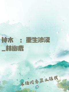 神木圖騰：重生沙漠樹
