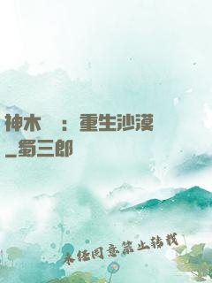 神木圖騰：重生沙漠樹
