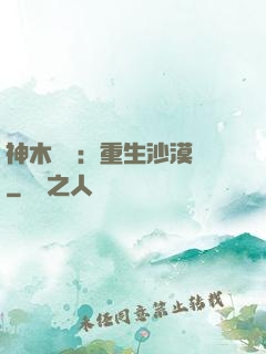 神木圖騰：重生沙漠樹