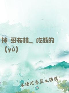 神棄哥布林