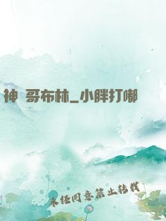 神棄哥布林