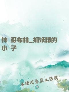 神棄哥布林