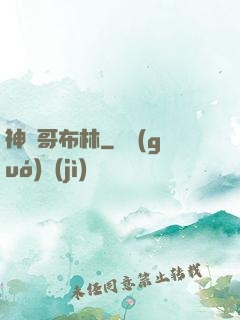神棄哥布林