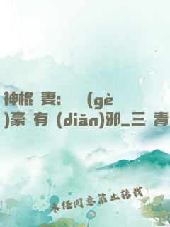 神棍嬌妻：這個(gè)豪門有點(diǎn)邪