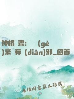 神棍嬌妻：這個(gè)豪門有點(diǎn)邪
