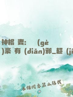 神棍嬌妻：這個(gè)豪門有點(diǎn)邪