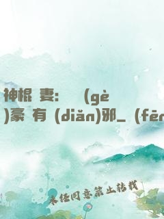 神棍嬌妻：這個(gè)豪門有點(diǎn)邪