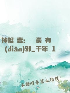神棍嬌妻：這個豪門有點(diǎn)邪