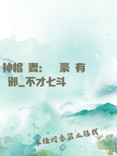 神棍嬌妻：這個豪門有點邪