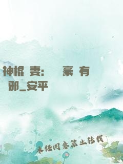 神棍嬌妻：這個豪門有點邪