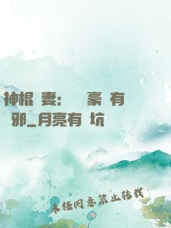 神棍嬌妻：這個豪門有點邪