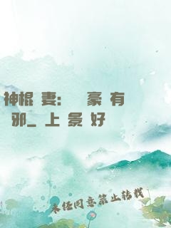 神棍嬌妻：這個豪門有點邪