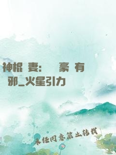 神棍嬌妻：這個豪門有點邪