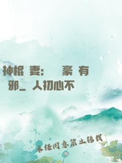 神棍嬌妻：這個豪門有點邪