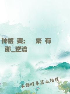 神棍嬌妻：這個豪門有點邪