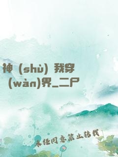 神樹(shù)帶我穿萬(wàn)界