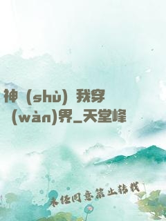 神樹(shù)帶我穿萬(wàn)界