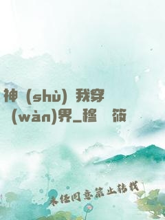 神樹(shù)帶我穿萬(wàn)界
