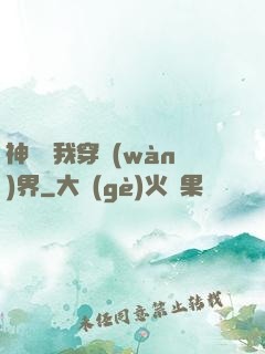 神樹帶我穿萬(wàn)界