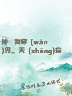 神樹帶我穿萬(wàn)界