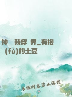 神樹帶我穿萬界