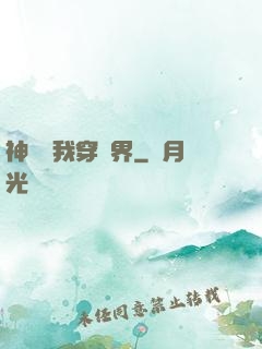 神樹帶我穿萬界