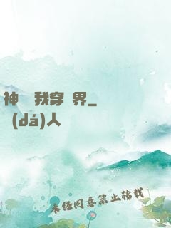 神樹帶我穿萬界