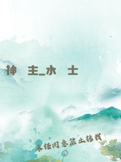 神樹領主