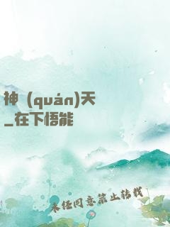神權(quán)天賦