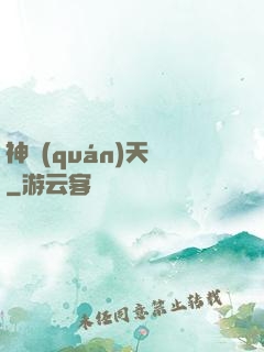 神權(quán)天賦