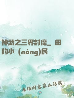 神武之三界封魔