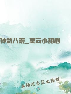 神武八荒