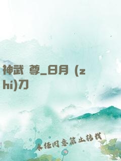 神武劍尊