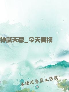 神武天尊