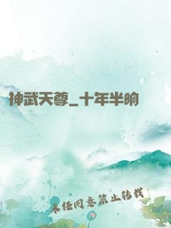 神武天尊