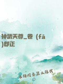 神武天尊