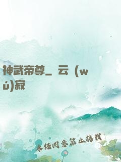 神武帝尊