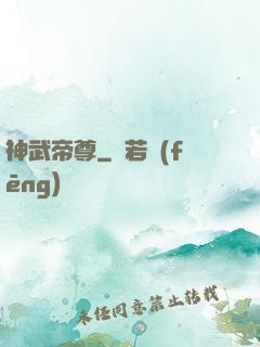 神武帝尊
