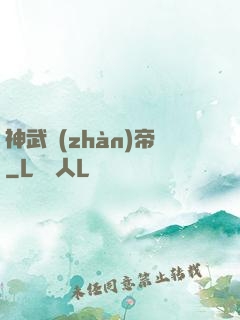神武戰(zhàn)帝