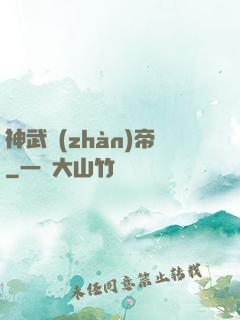 神武戰(zhàn)帝