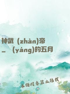 神武戰(zhàn)帝